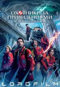 Охотники за привидениями фильм (2024)